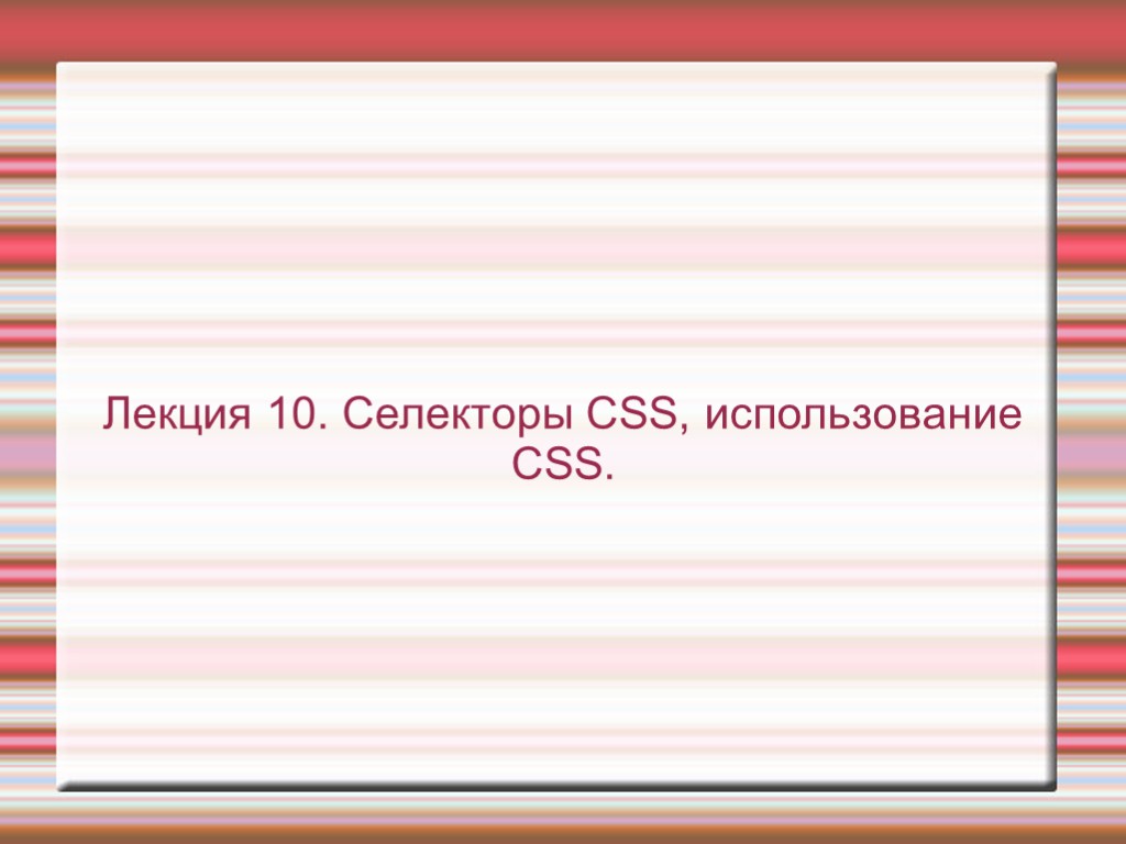 Лекция 10. Селекторы CSS, использование CSS.